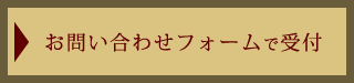 お問い合わせフォームで受付