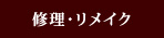 修理・リメイク