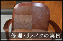 修理・リメイクの実例