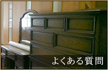 よくあるご質問