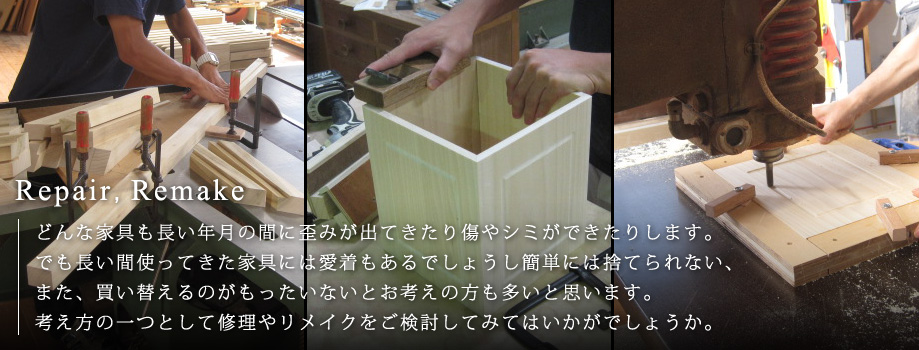 修理・リメイクイメージ